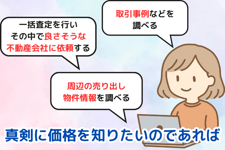 真剣に価格を知りたいのであれば