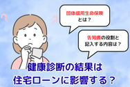 健康診断の結果は住宅ローンに影響する？