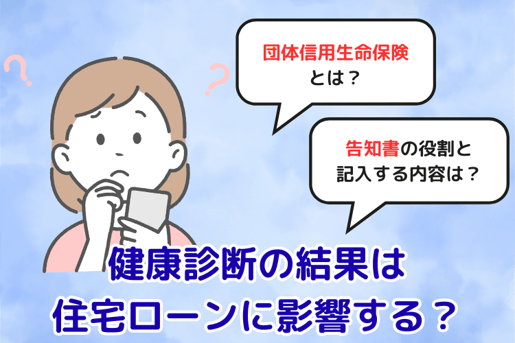 健康診断の結果は住宅ローンに影響する?
