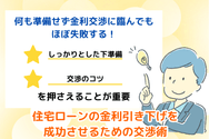 住宅ローンの金利引き下げを成功させるための交渉術