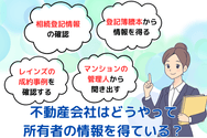 不動産会社はどうやって所有者の情報を得ている?