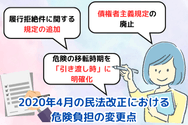 2020年4月の民法改正における危険負担の変更点