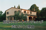 別荘やリゾートマンションが売れにくい理由