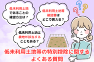 低未利用土地等の特別控除に関するよくある質問