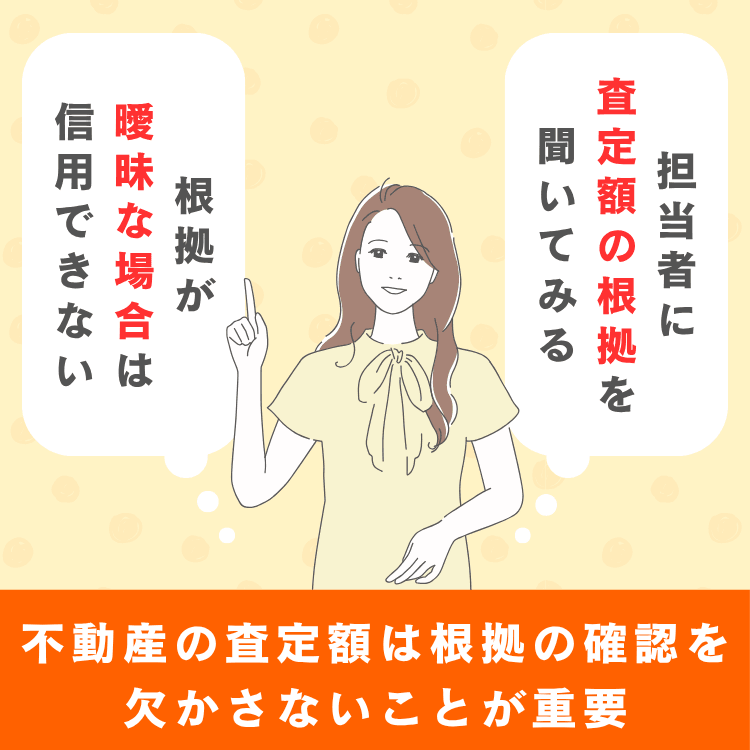 不動産の査定額は根拠の確認を欠かさないことが重要