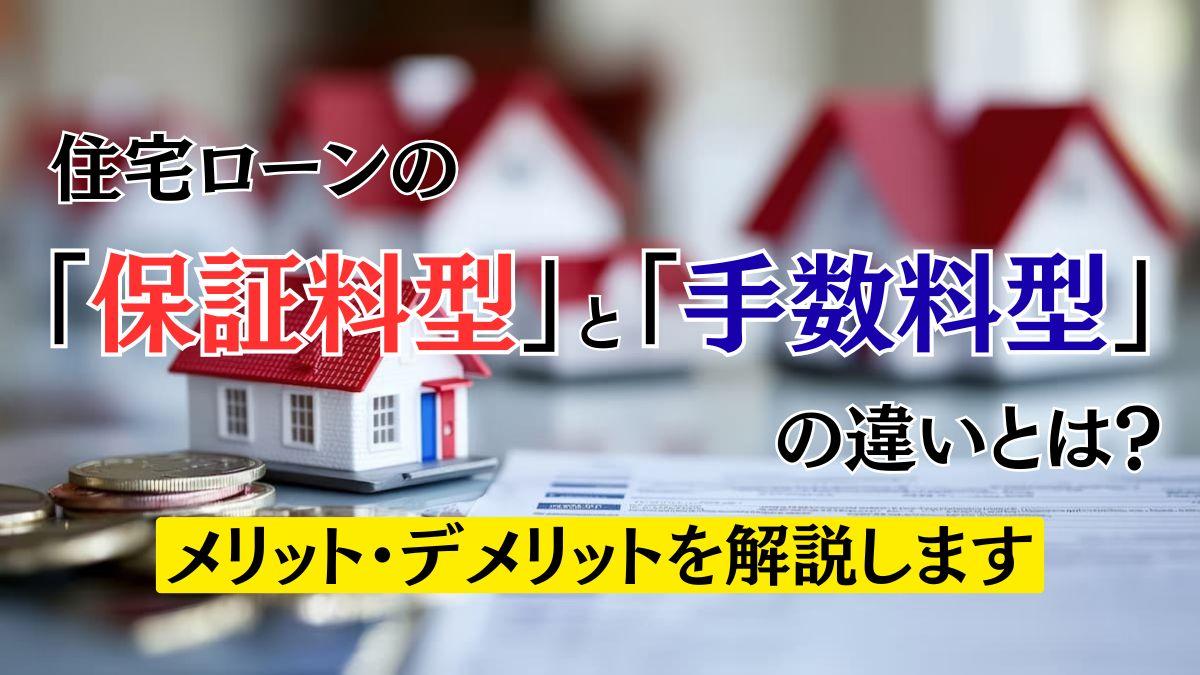 住宅ローンの「保証料型」と「手数料型」の違いとは？メリット 