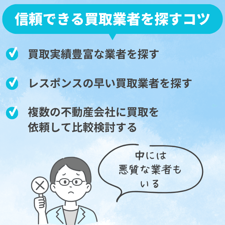 信頼できる買取業者を探すコツ