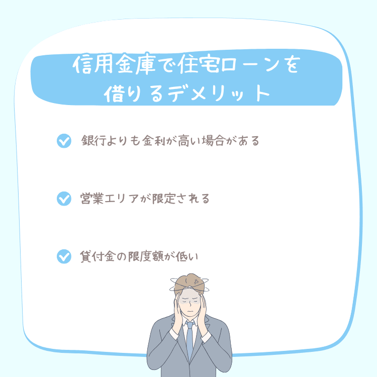 信用金庫で住宅ローンを借りるデメリット
