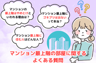 マンション最上階の部屋に関するよくある質問