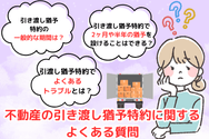 不動産の引き渡し猶予特約に関するよくある質問