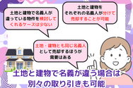土地と建物で名義が違う場合は、別々の取り引きも可能