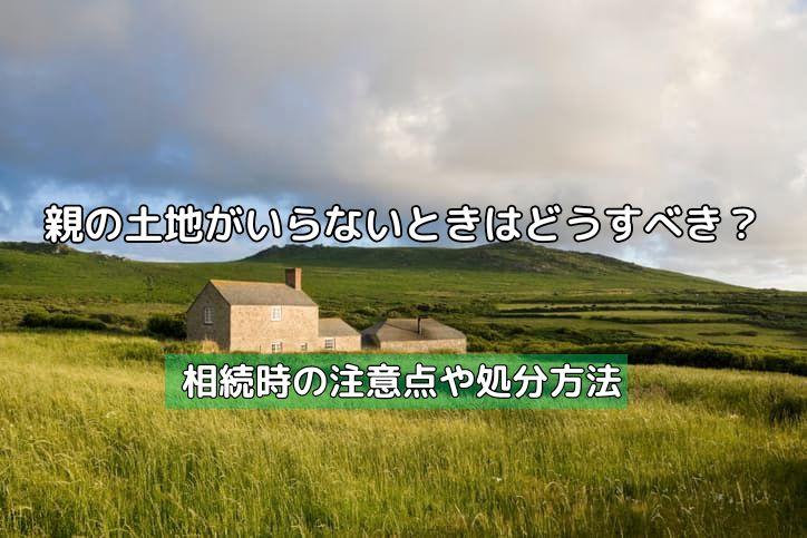 親の土地がいらないときはどうすべき?