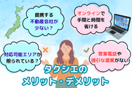 タクシエの メリット・デメリット