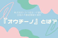 『オウチーノ』とは?