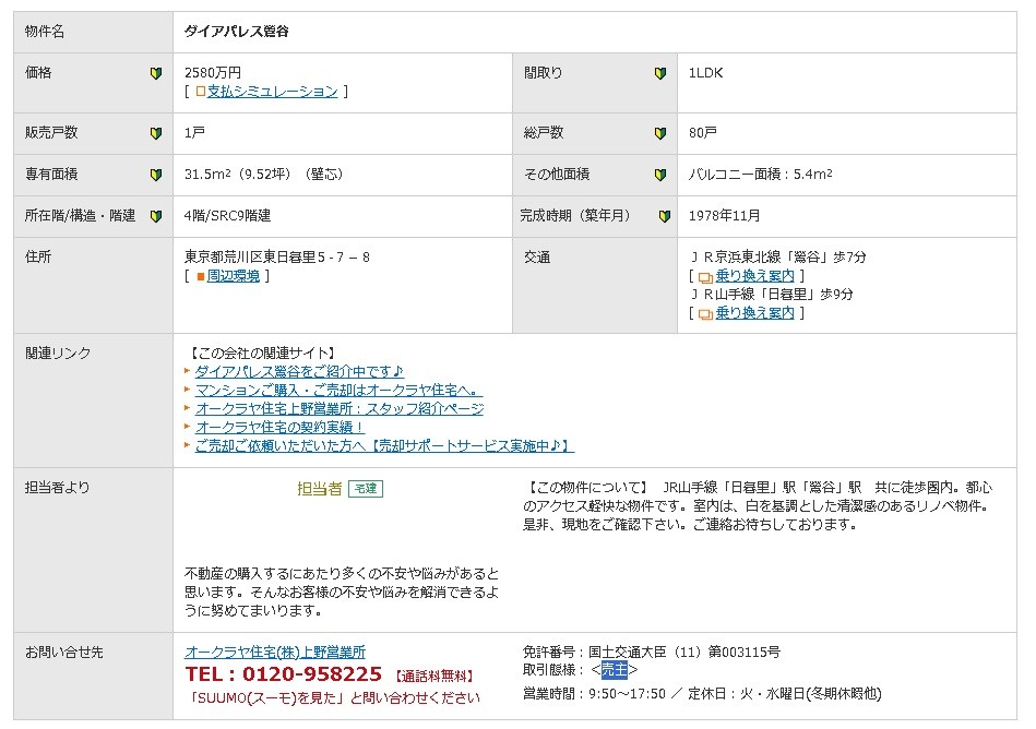 売主物件の掲載例オークラヤ住宅が販売する