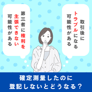 確定測量したのに登記しないとどうなる?
