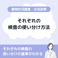 それぞれの検査の使い分け方法