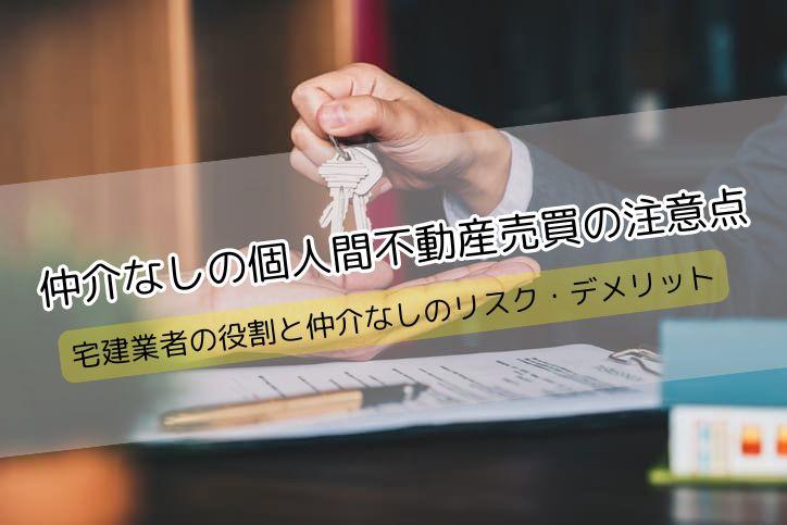 仲介なしの個人間不動産売買の注意点｜宅建業者の役割と仲介なしのリスク・デメリットを解説