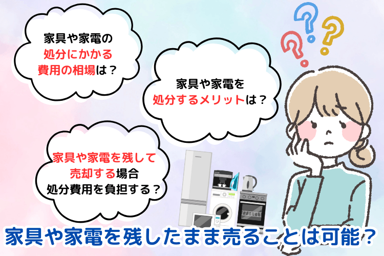 家具や家電を残したまま売ることは可能?