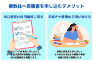 複数社へ仮審査を申し込むデメリット