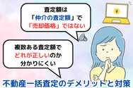 不動産一括査定のデメリットと対策