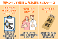 住宅ローンの借り入れで保証人が必要になるケース
