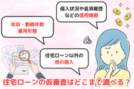 住宅ローンの仮審査はどこまで調べる?
