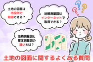 土地の図面に関するよくある質問