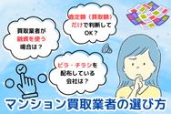 マンション買取業者の選び方