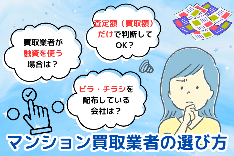 マンション買取業者の選び方
