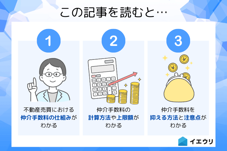 【自動計算ツール付き】不動産売買の仲介手数料の計算方法を解説します | 不動産売却バイブル【イエウリ公式】