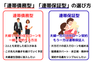 「連帯債務型」「連帯保証型」の選び方