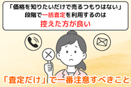 「査定だけ」で一番注意すべきこと