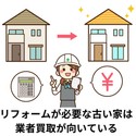 築年数の古い家は、リフォームしなければ売れにくいため、買取業者に依頼するのもおすすめ。