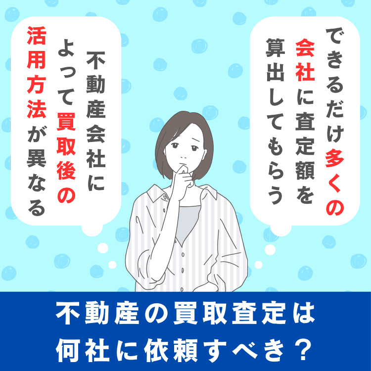 不動産の買取査定は何社に依頼すべきか