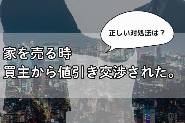 家を売る時、買主から値引き交渉された。正しい対処法とは？