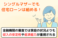 シングルマザーでも住宅ローンは組める