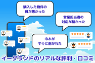 イーグランドのリアルな評判・口コミ