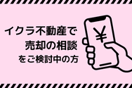 イクラ不動産で売却の相談を検討中の方