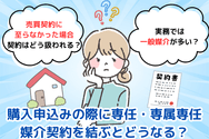 購入申込みの際に専任・専属専任媒介契約を結ぶとどうなる?