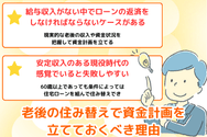 老後の住み替えで資金計画を立てておくべき理由