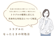 トラブルになったときの対処法