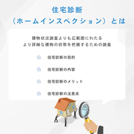 住宅診断(ホームインスペクション)とは