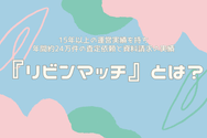 『リビンマッチ』とは?