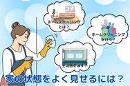 家の状態をよく見せるには？