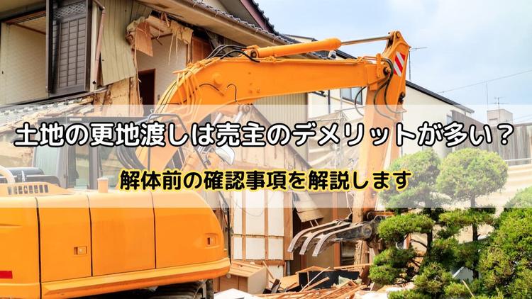 土地の更地渡しは売主の
