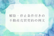 解除・停止条件付きの不動産売買契約の例文