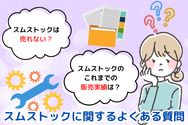 スムストックに関するよくある質問