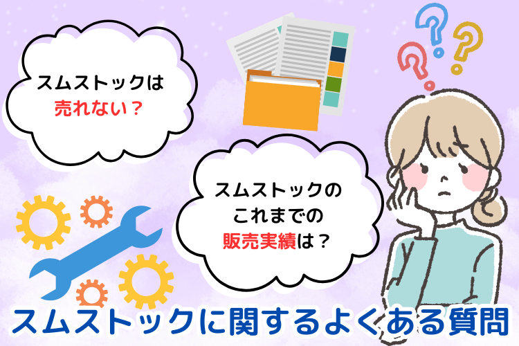 スムストックに関するよくある質問