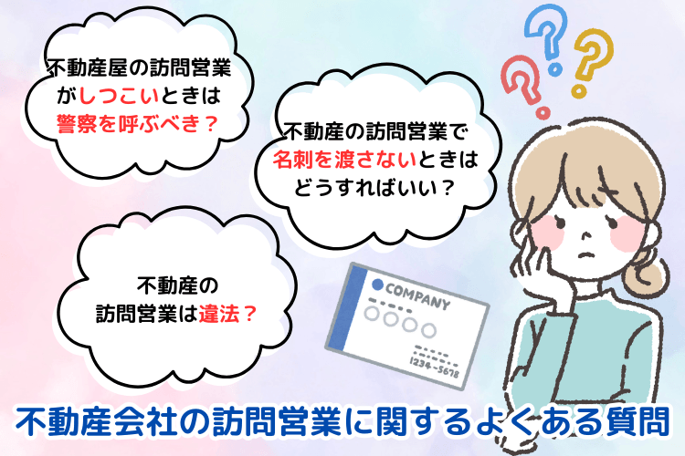 不動産会社の訪問営業に関するよくある質問